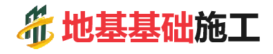 清河地基基础施工